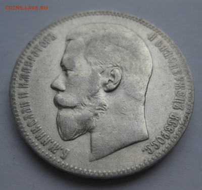 Рубль 1898 АГ - IMG_3542.JPG