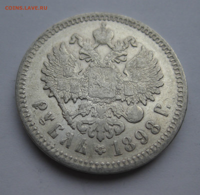 Рубль 1898 АГ - IMG_3540.JPG