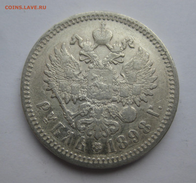 Рубль 1898 АГ - IMG_3539.JPG