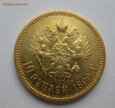 10 рублей 1899 года АГ №2 - m1.JPG