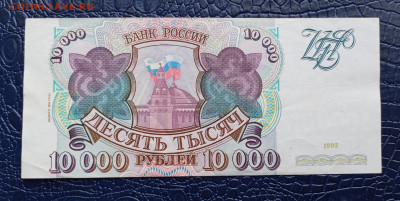 10000р.1993 с мод 1994г.До 21.05.22:00 - 1747653793038