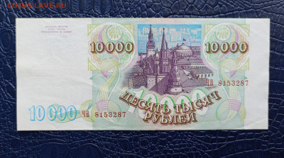 10000р.1993 с мод 1994г.До 21.05.22:00 - 1747653781670