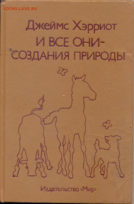 Джеймс Хэрриот "И все они - Создания природы" - И все они создания природы 1