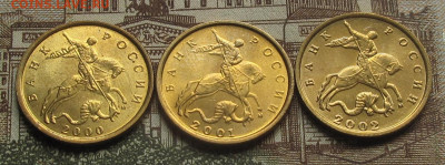 10 копеек 2000 М, 2001 М, 2002 М. До 24.05.25 22.00 - 004.JPG