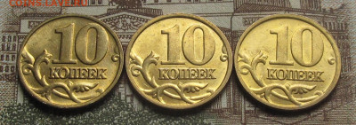 10 копеек 2003 М, 2004 М, 2005 М. До 24.05.25 22.00 - 016.JPG