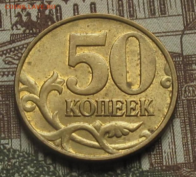 50 копеек 1998 М. До 24.05.25 22.00 - 008.JPG