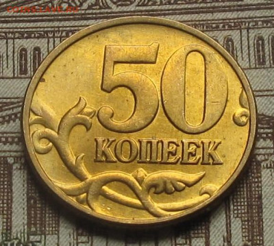 50 копеек 2003 М AU. До 24.05.25 22.00 - 010.JPG
