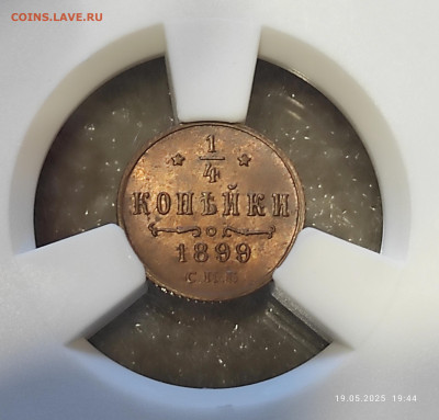 4 копейки 1899 UNS det. Покрытие лаком - IMG_20250519_194619