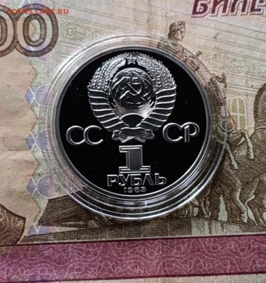 1 рубль 1983 год Карл Маркс. Стародел. Пруф. 21.05 - 3
