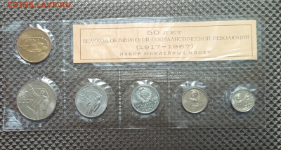 Набор 1967 год. 50 лет революции 21.05 - 2