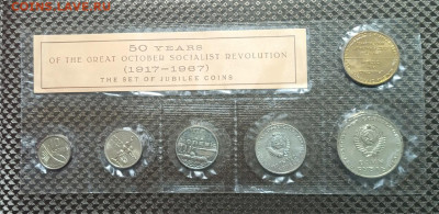 Набор 1967 год. 50 лет революции 21.05 - 1