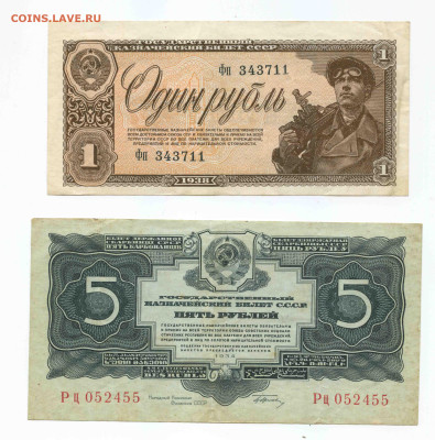 5 рублей 1934 и 1 рубль 1938 прошу оценить - 1 и 5 рублей 