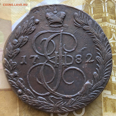5 копеек 1782 ЕМ со следами брака - IMG_E9903.JPG