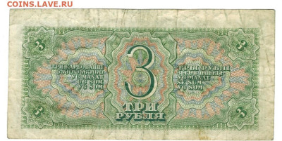 3 рубля 1938 года до 25.05.2025 г в 22-00 по Москве - 3 руб-1