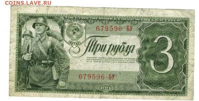 3 рубля 1938 года до 25.05.2025 г в 22-00 по Москве - 3 руб
