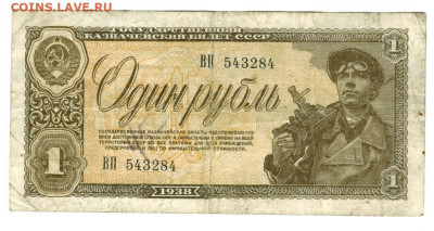 1 рубль 1938 года  до 25.05.2025 г в 22-00 по Москве - 1 руб