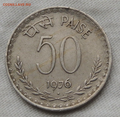 Индия 50 пайс 1976 до 25.05.2025 - Индия 50 пайс 76.JPG