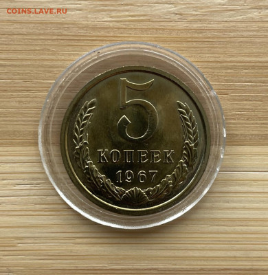 5 Копеек 1967 - IMG_8517.JPG