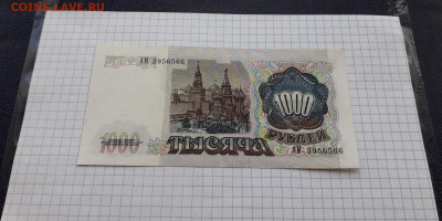 1000 рублей 1991 года. АМ . до  22-00 мск. 23.05.2025 года . - 20250518_204648