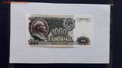 1000 рублей 1991 года. АМ . до  22-00 мск. 23.05.2025 года . - 20250518_204754