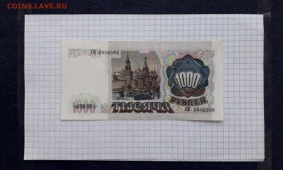 1000 рублей 1991 года. АМ . до  22-00 мск. 23.05.2025 года . - 20250518_204639