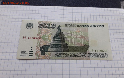 5000 рублей 1995 года,  БЧ . до 22-00 мск. 23.05.2025 года - 20250518_203548