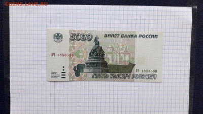 5000 рублей 1995 года,  БЧ . до 22-00 мск. 23.05.2025 года - 20250518_203542