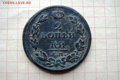 2 копейки 1812г. - DSC06833.JPG
