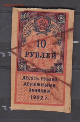 СССР 1922 10 рублей  (гербовая марка -1 выпуск) до 24 05 - 325