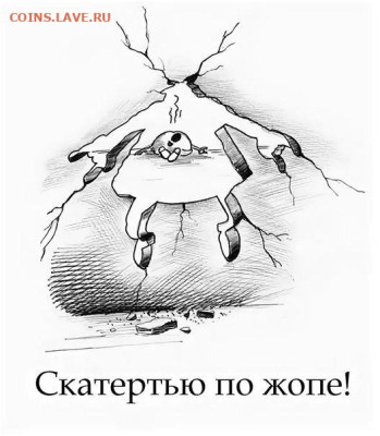 Ассоциация слов. - Скатертью по жопе!