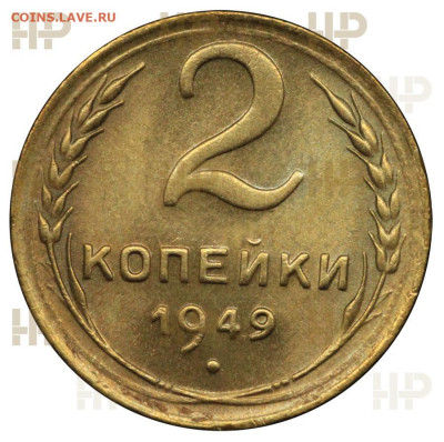 2 копейки 1949 мытая или нет? - IMG_7800