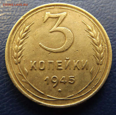 3 коп.1945 год. до 24.05.25.  22-00 - DSCF5257.JPG