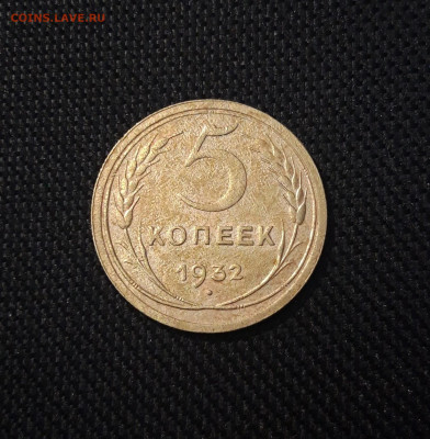 СССР 5 копеек 1932 года До 26.05 - 20250302_190740
