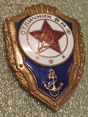 Знак отличник ВМФ. До 26.05.25 в 22.00 МСК - 1739536161377