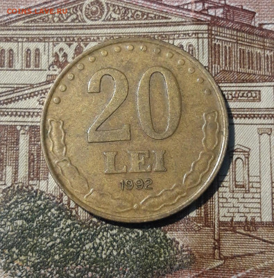 РУМЫНИЯ 20 ЛЕЙ 1992 года До 26.05 - 20250311_201237