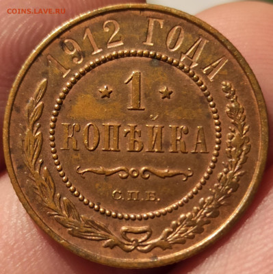 1 копейка 1912 СПБ. До 26.05.25 в 22.00 МСК - 3