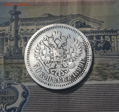 50 копеек 1899 года АГ Николай II СЕРЕБРО До 26.05 - 20250420_195033