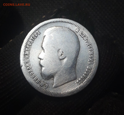 50 копеек 1899 года АГ Николай II СЕРЕБРО До 26.05 - 20250420_194943