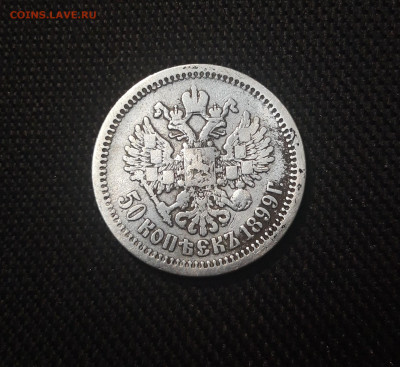 50 копеек 1899 года АГ Николай II СЕРЕБРО До 26.05 - 20250420_194929