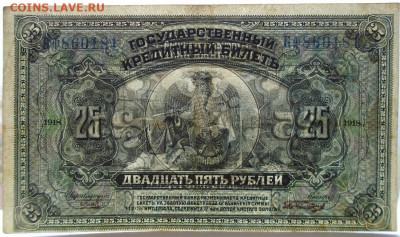 25 рублей 1918 г Дальний Восток "американка" - DSC05075.JPG