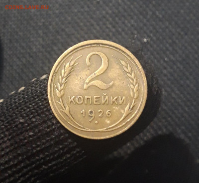 СССР 2 копейки 1926 года До 26.05 - 20250420_195457