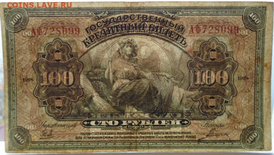 100 рублей 1918 г Дальний Восток "американка" - DSC05073.JPG