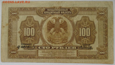 100 рублей 1918 г Дальний Восток "американка" - DSC05071.JPG