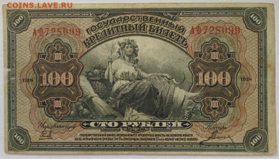 100 рублей 1918 г Дальний Восток "американка" - DSC05069.JPG