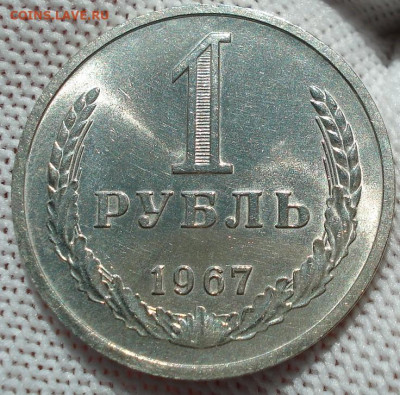 1 рубль 1967 UNC СССР штемпельный 22.05.2025 в 22.10 по МСК - DSC05982.JPG