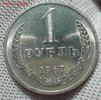 1 рубль 1967 UNC СССР штемпельный 22.05.2025 в 22.10 по МСК - DSC05979.JPG