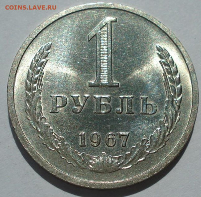 1 рубль 1967 UNC СССР штемпельный 22.05.2025 в 22.10 по МСК - DSC05978.JPG