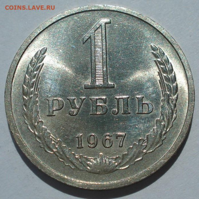 1 рубль 1967 UNC СССР штемпельный 22.05.2025 в 22.10 по МСК - DSC05977.JPG