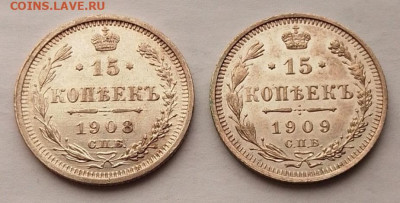 15 копеек 1908 и 1909 до 24.05.25 в 22.00 - IMG_20250503_082756
