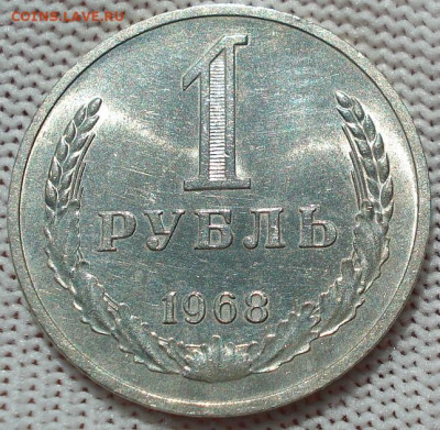 1 рубль 1968 UNC СССР штемпельный 22.05.2025 в 22.10 по МСК - DSC05999.JPG